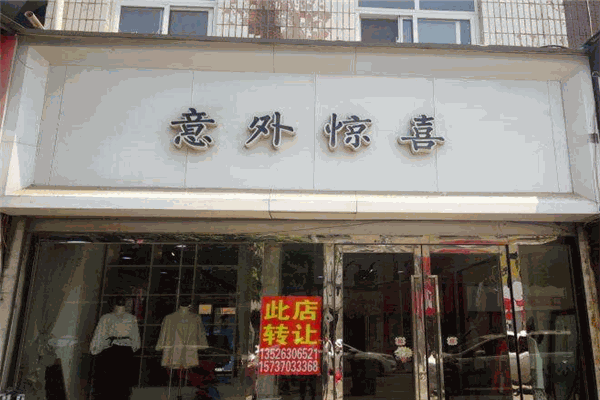 意外惊喜女装