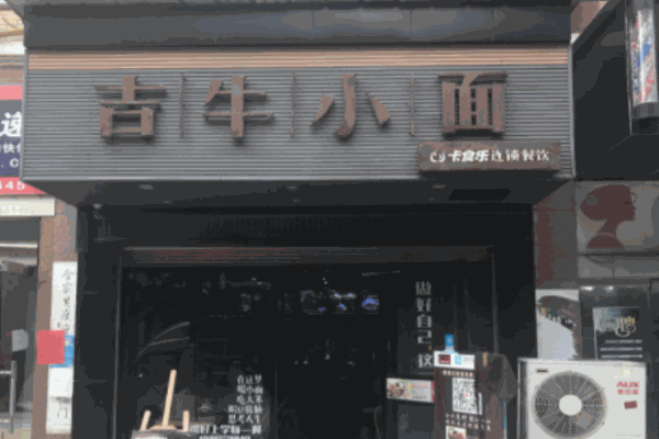 吉牛小面