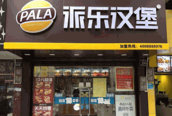 派派乐汉堡