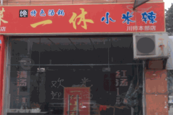 一休小米辣特色汤锅