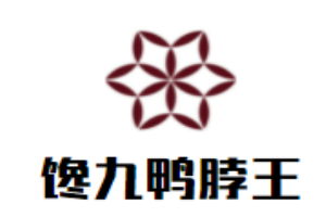 馋九鸭脖王加盟