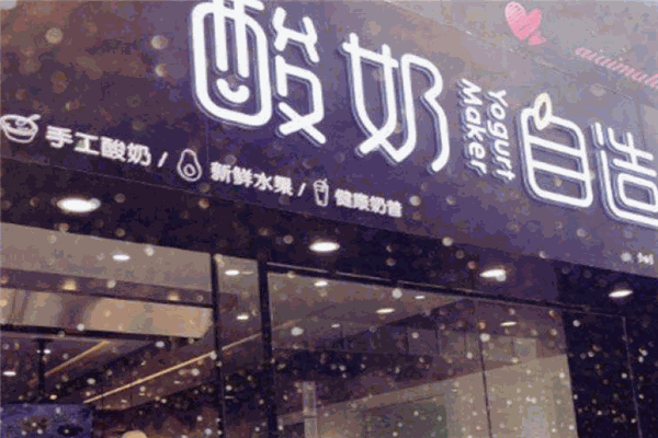 酸奶自造
