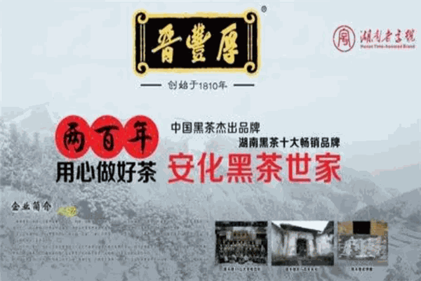 晋丰厚黑茶
