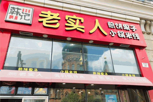 老实人煎饼果子