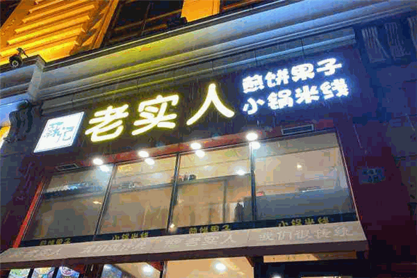 老实人煎饼果子