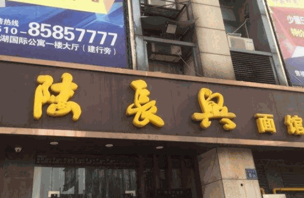 陆长兴面馆