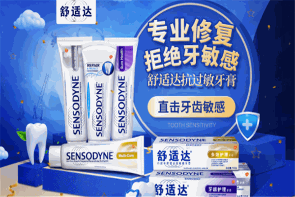 舒适达牙膏