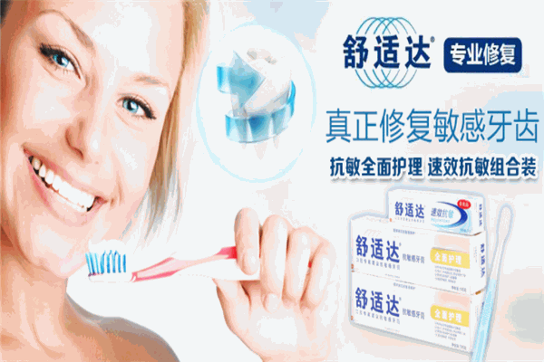 舒适达牙膏