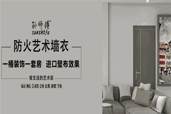 孙师傅墙衣