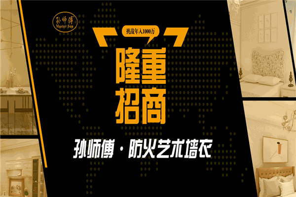 孙师傅墙衣