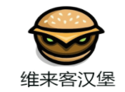 维来客汉堡加盟