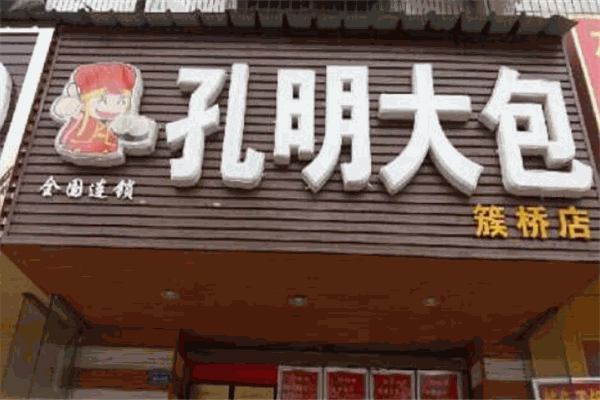 孔明大包