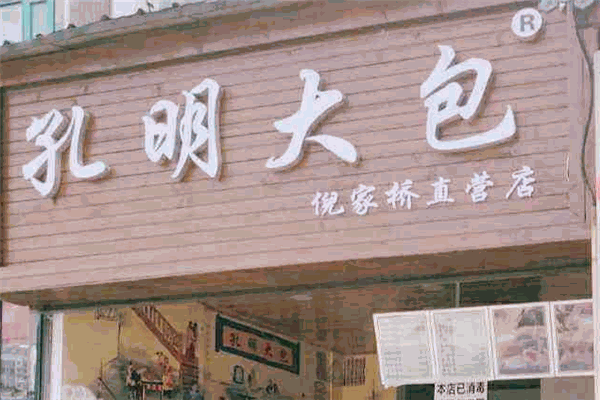 孔明大包