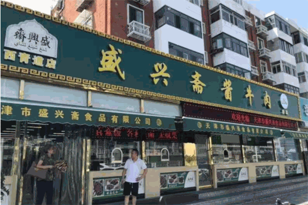 盛兴斋酱牛肉