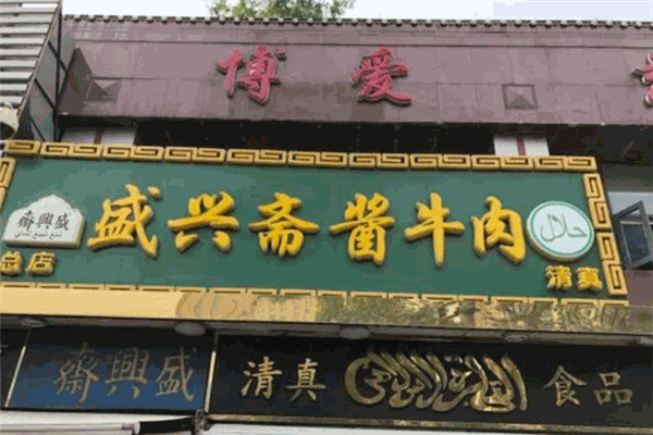 盛兴斋酱牛肉