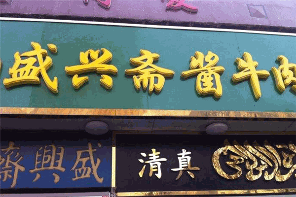盛兴斋酱牛肉