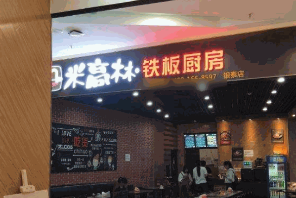 米高林铁板厨房
