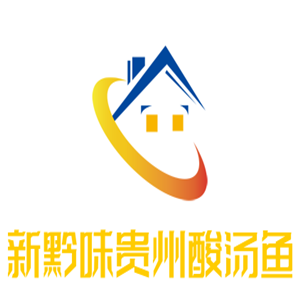 新黔味贵州酸汤鱼加盟