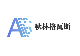 秋林格瓦斯加盟