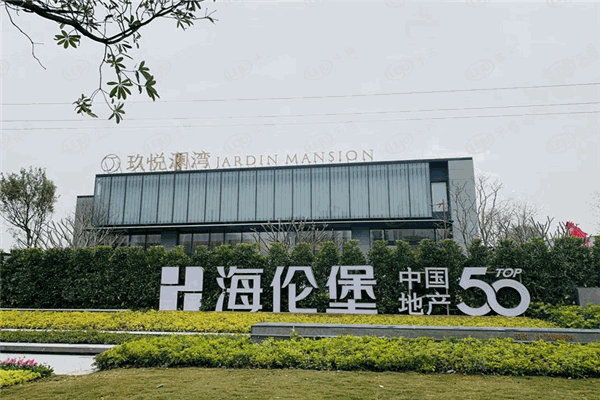 海伦堡房地产