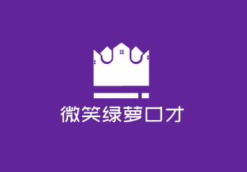 微笑绿萝口才加盟