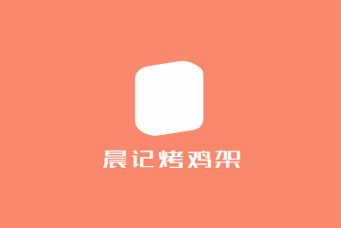 晨记烤鸡架加盟