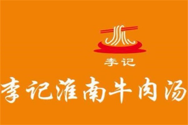李记正宗淮南牛肉汤加盟