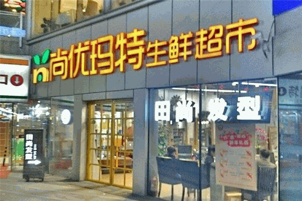 尚优玛特生鲜超市