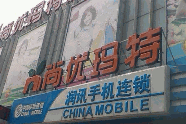 尚优玛特生鲜超市