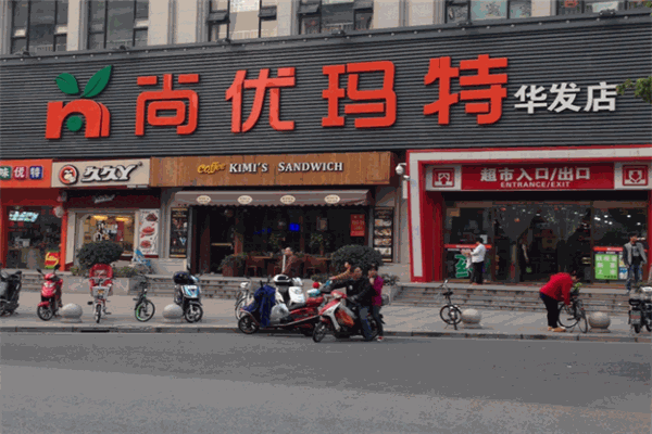 尚优玛特生鲜超市