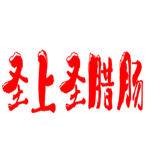 圣上圣腊肠加盟