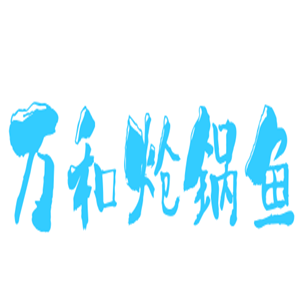 万和炝锅鱼加盟