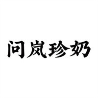 问岚珍奶加盟