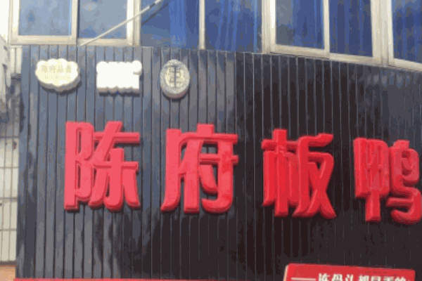 陈府板鸭