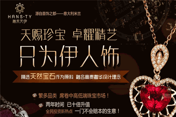 瀚禾天伊饰品