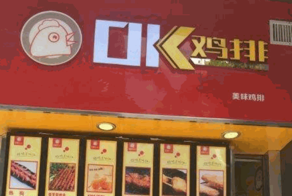 ok鸡排