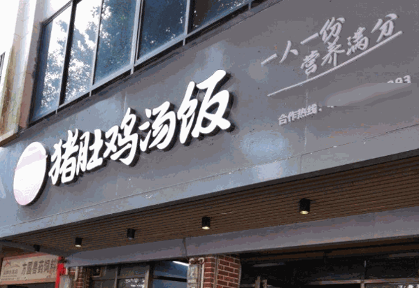 鲜融派猪肚鸡汤饭