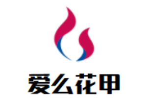 爱么花甲加盟