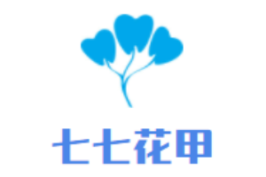 七七花甲加盟