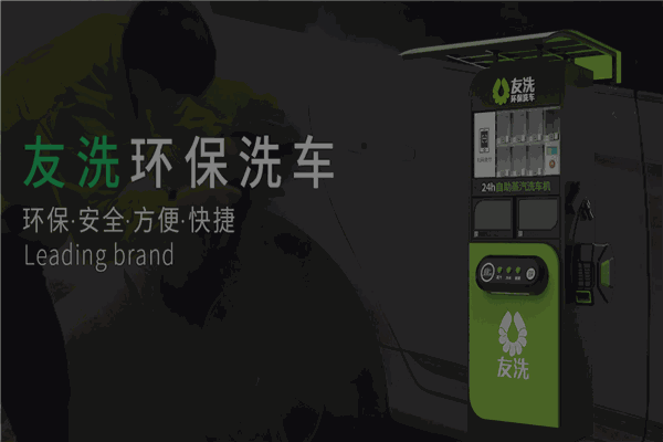 友洗环保洗车
