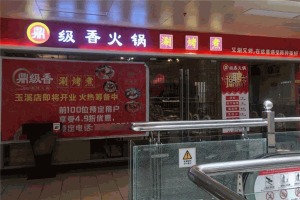 鼎极香火锅
