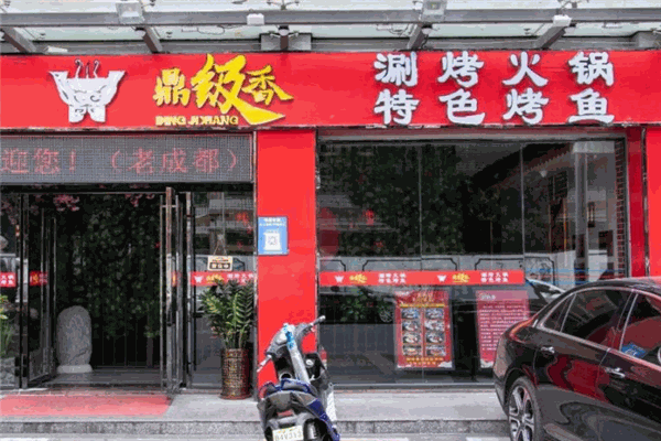 鼎极香火锅