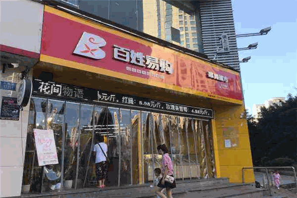 百姓易购惠民超市