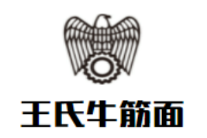 王氏牛筋面加盟