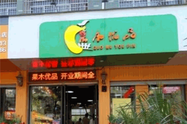 果木优品
