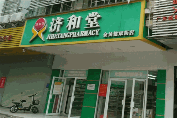 济和堂中医门诊部