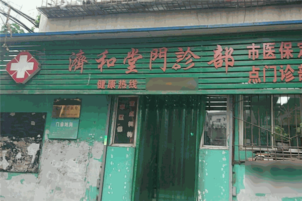 济和堂中医门诊部