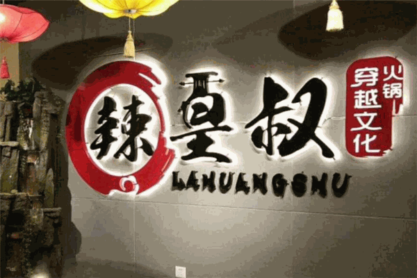 辣皇叔火锅