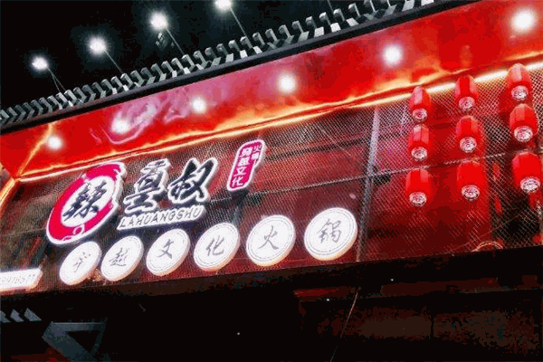 辣皇叔火锅