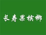 长寿果槟榔加盟